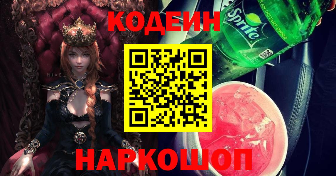 Codein Purple Drank  Codein напиток Lean (лин)  Вход с VPN  Дивногорск 
